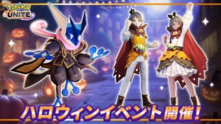 【朗報】ポケモンユナイトでハロウィンをイベントを楽しもう！