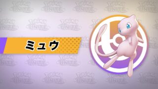 【ポケユナ】ミュウで被ダメ2万以下で与ダメ9万とか出るのに勝率0パーなんだが。。。どうしたら勝てるんや？？？