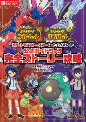 【ネタ】ポケモンSV攻略本「攻略本出ました！」  「けっ！攻略なんてネットでいくらでも見れるぜ！」  攻略本「キズぐすり100個貰えます！」  「いやいやキズぐすり100個てw」