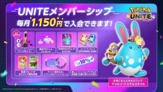 【朗報】ポケモンユナイトのサブスクサービス「ユナイトメンバーシップ」実施中！今月もらえるホロウェアは「マリルリ-パステルスタイル」！